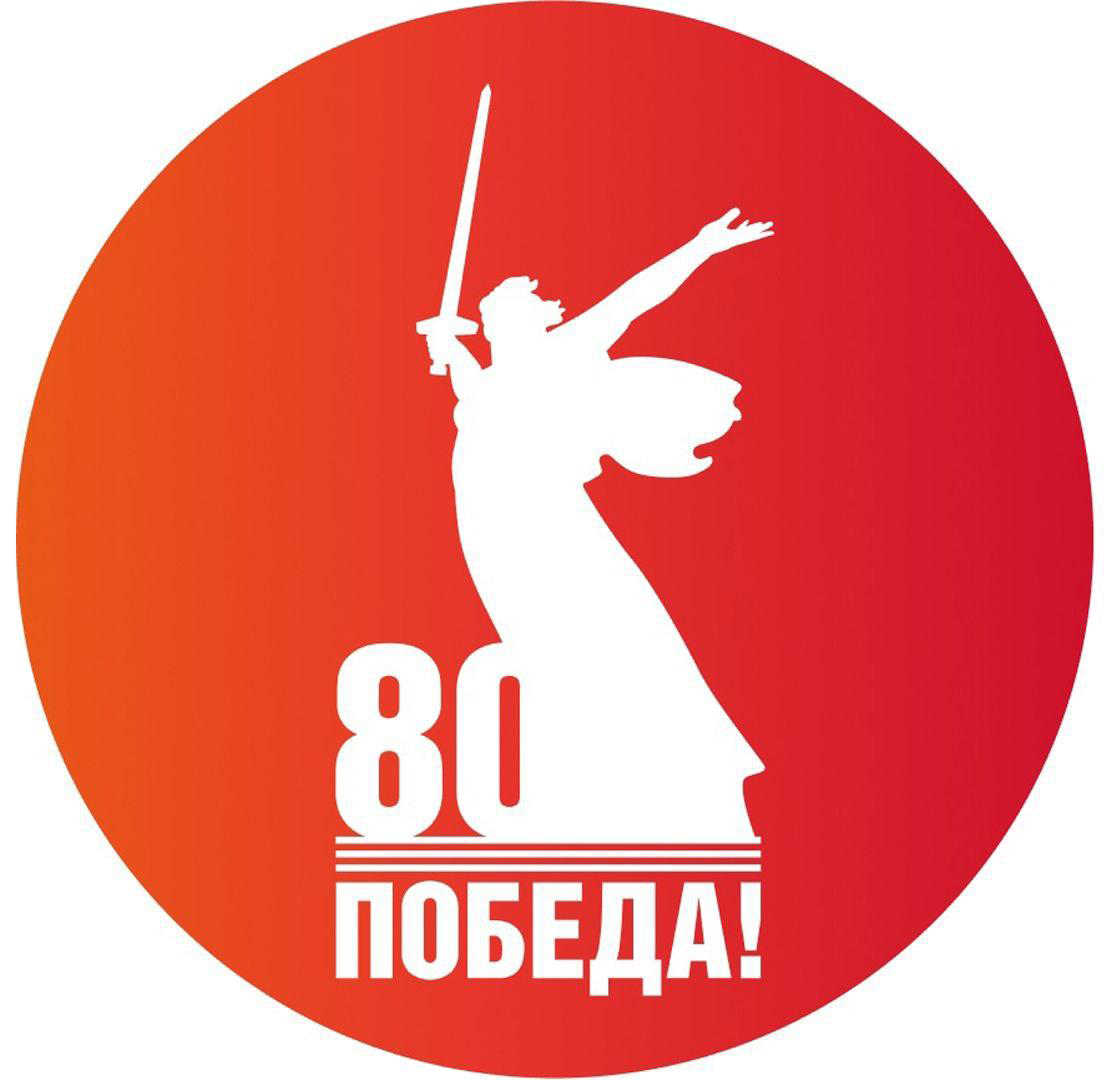 80 лет Победы
